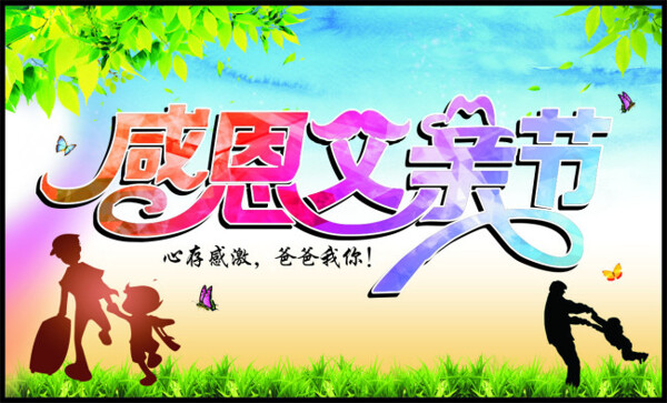 感恩父親節(jié)