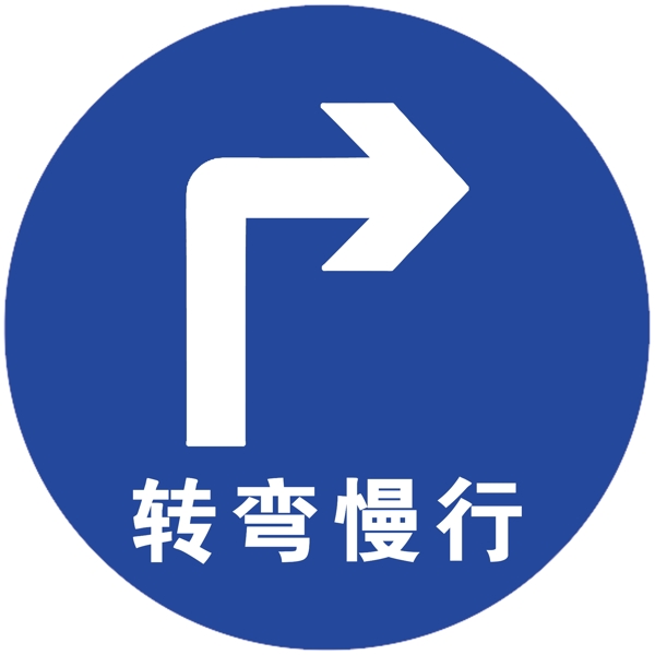 右轉(zhuǎn)標(biāo)志牌