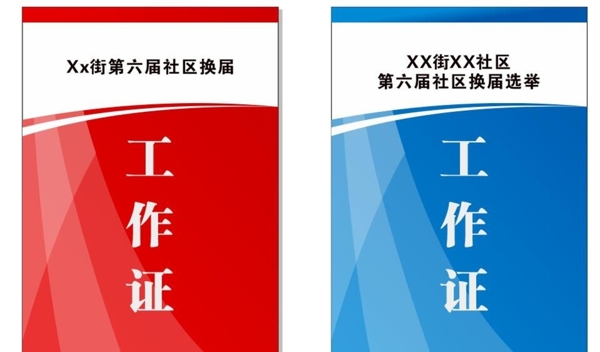 工作證