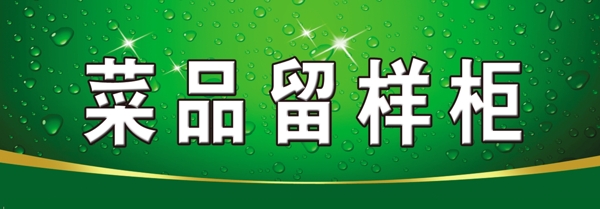 菜品留樣柜