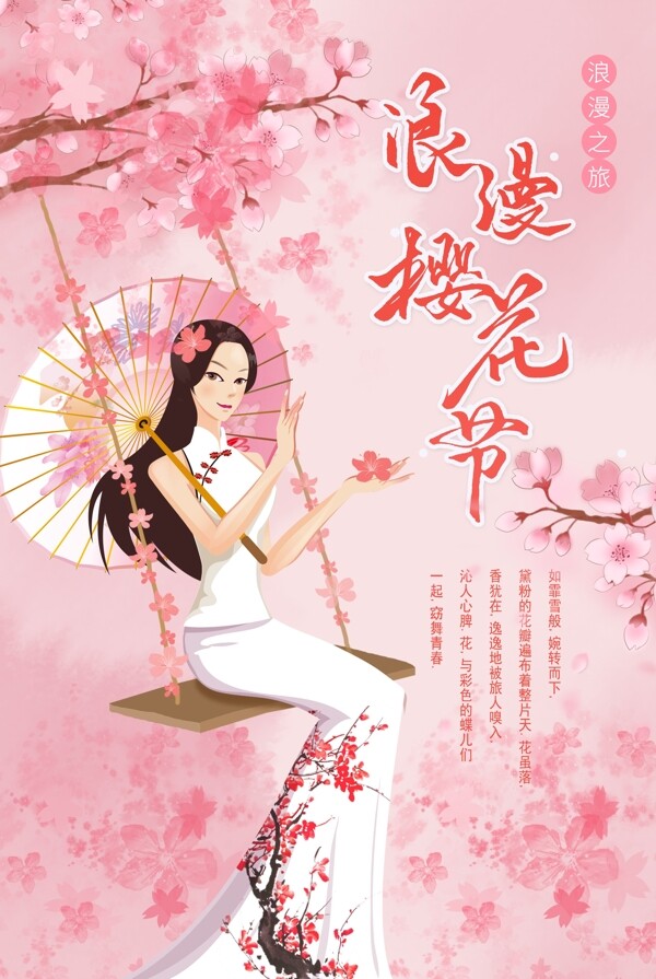 粉色小清新旅游樱花节海报