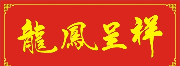 龙凤呈祥