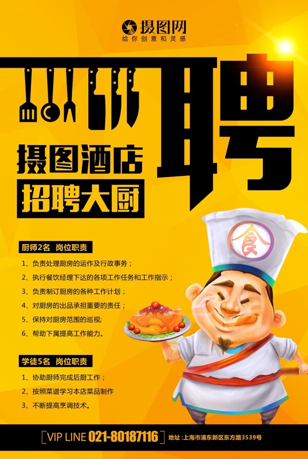 简洁创意招聘系列海报一厨师