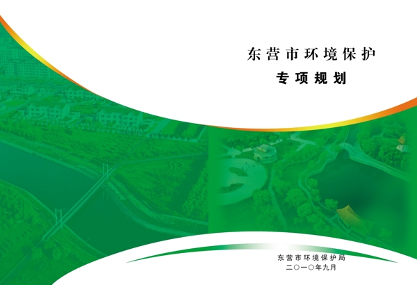 東營環(huán)境保護(hù)專項(xiàng)規(guī)劃圖片