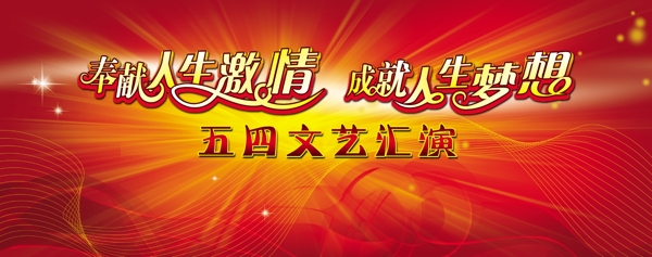 五四文藝匯演背景圖片