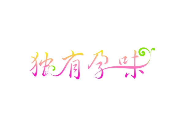 獨(dú)有孕味