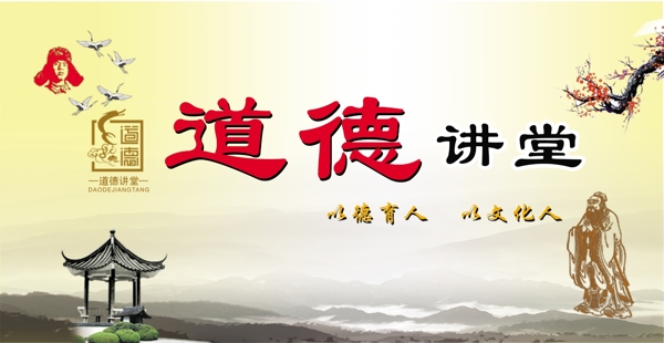 道德講堂