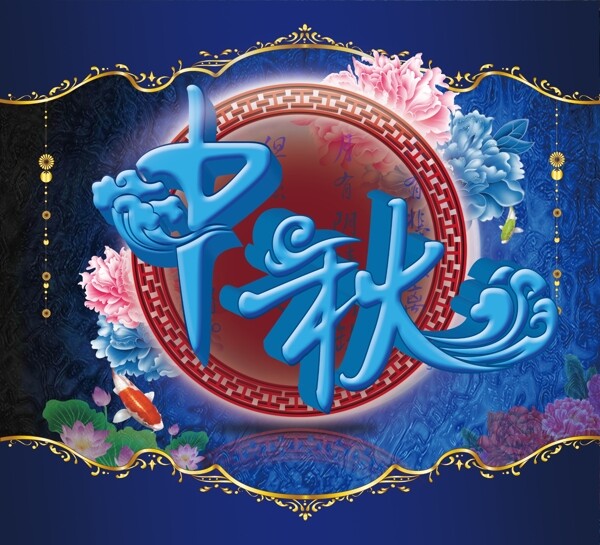 中秋節(jié)海報
