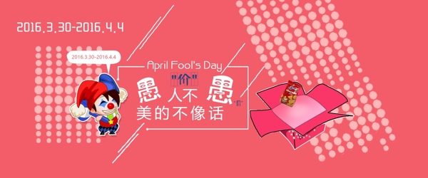 banner愚人節(jié)搞笑可愛