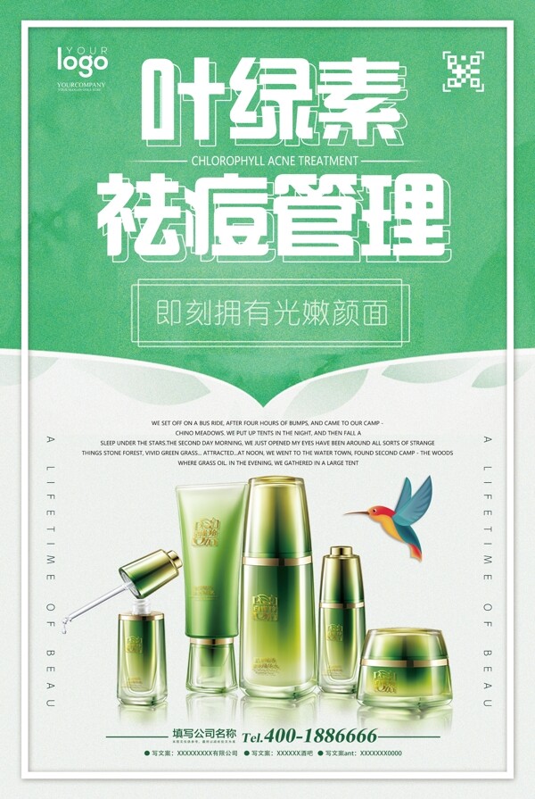 2018年绿色清新叶绿素祛痘管理护肤海报