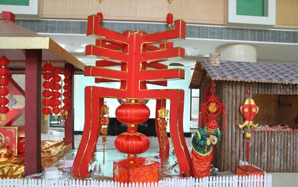 2013年春节装饰立体春字图片