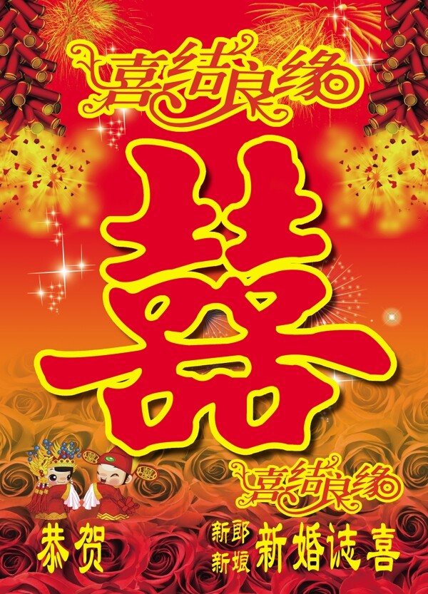 喜結(jié)良緣圖片