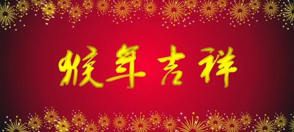 猴年吉祥
