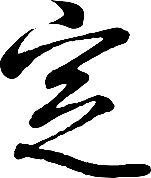定