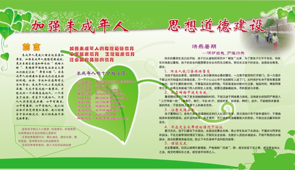 加強(qiáng)未成年人思想道德建設(shè)宣傳欄