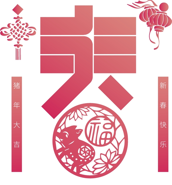 喜慶剪紙春藝術字可商用