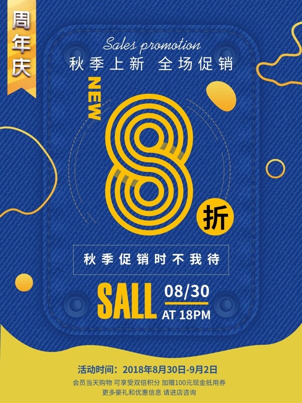 創(chuàng)意秋季上新周年慶海報(bào)