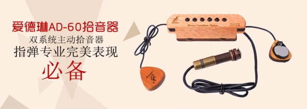 拾音器海報(bào)