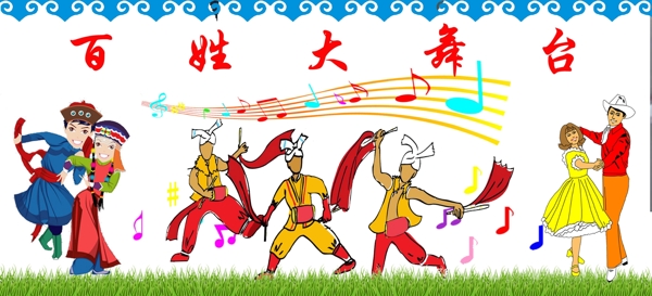 百姓大舞臺(tái)