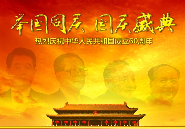 国庆60周年中国领导人图片