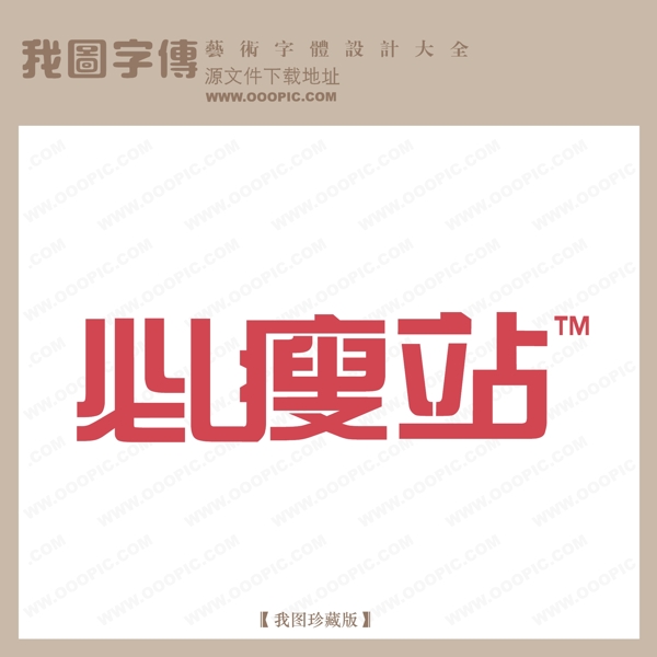 必瘦站logo藝術(shù)字