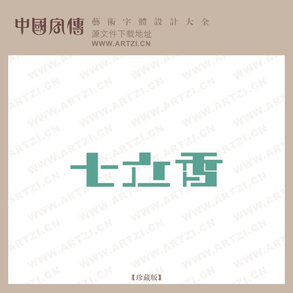 七立香