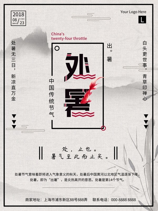 简约古风中国传统节气处暑海报