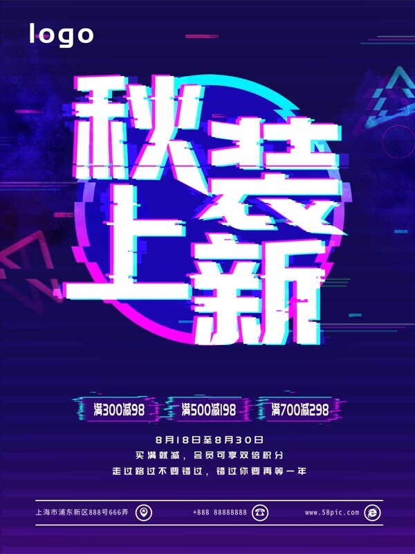 故障風(fēng)秋季上新海報(bào)
