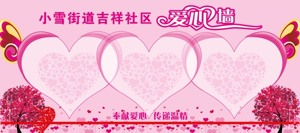 愛心墻