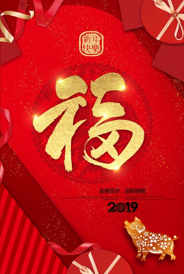 2019猪年大气红金福字宣传海报