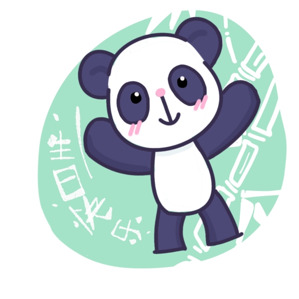 可爱熊猫送生日祝福