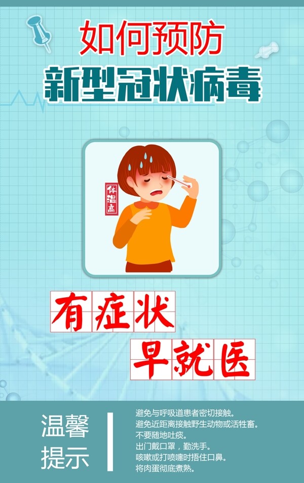 預(yù)防新型冠狀病毒宣傳海報(bào)