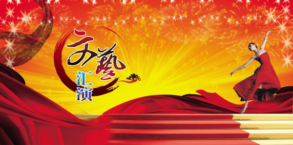 文藝匯演