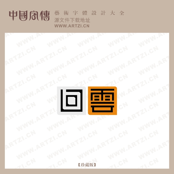 回云
