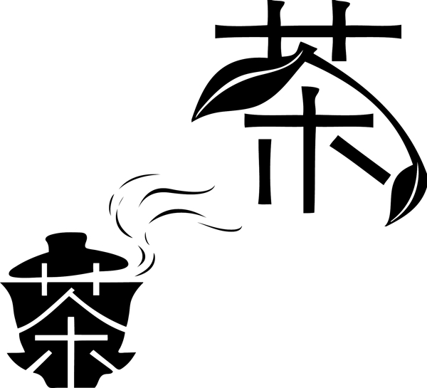 創(chuàng)意藝術(shù)字體茶圖片