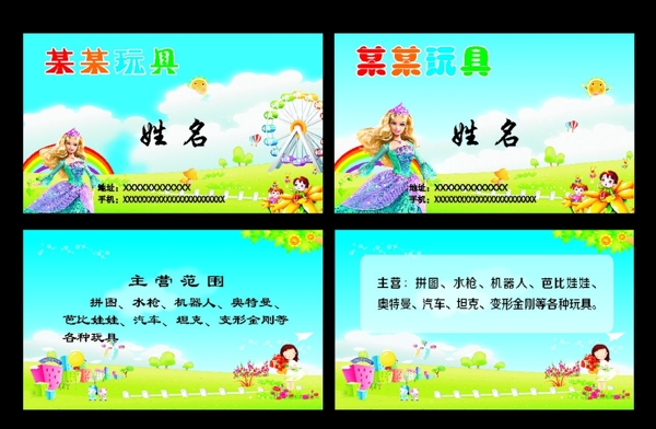 藍(lán)天綠地白云玩具玩偶名片