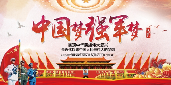 中国梦强军梦高清红色党建宣传海报展板