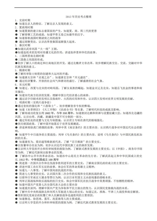 中考專區(qū)歷史初中考點(diǎn)整理