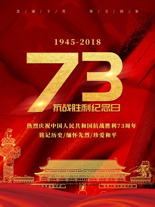 金字抗战胜利73周年宣传海报