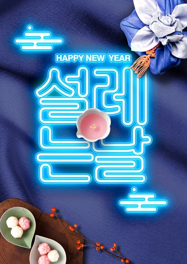 韩国传统服装霓虹灯节日海报