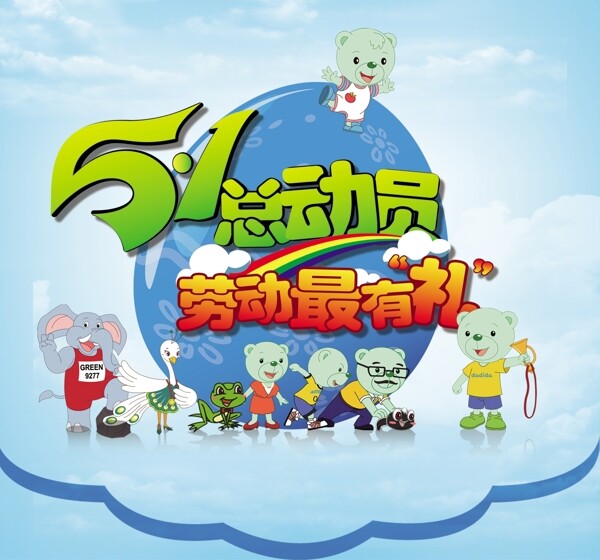 51總動(dòng)員圖片