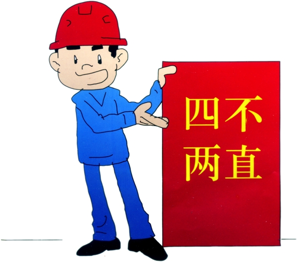 安全生產(chǎn)圖片