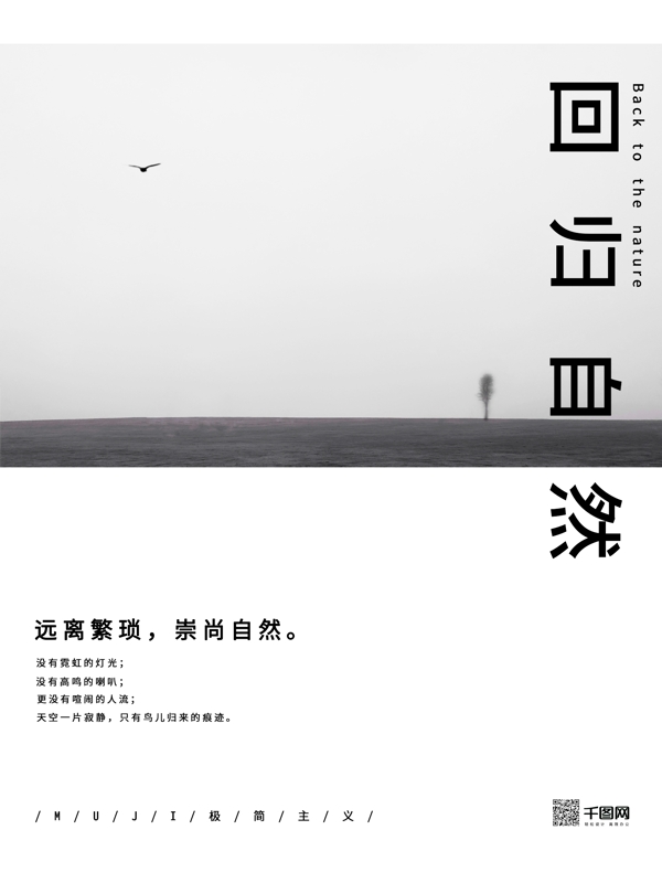 muji风极简性冷淡风回归自然商业海报