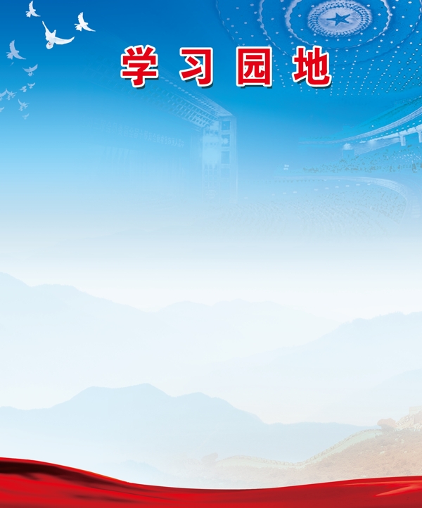 學習園地