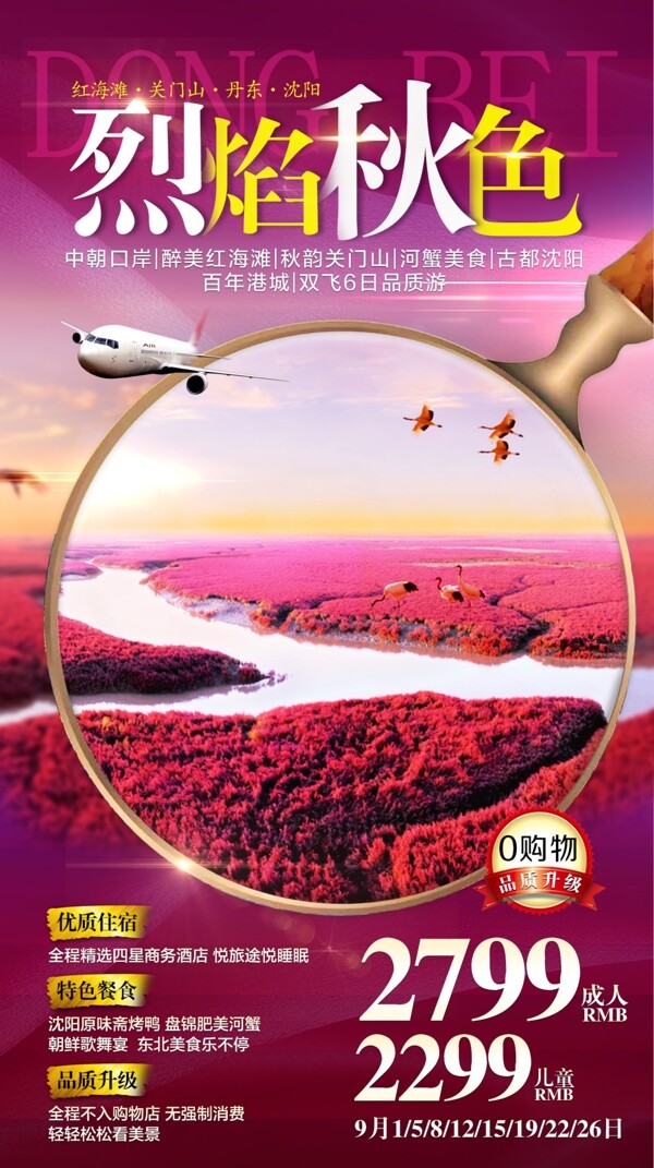 东北秋季旅游海报图片