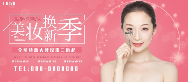 美妝換新季宣傳展板