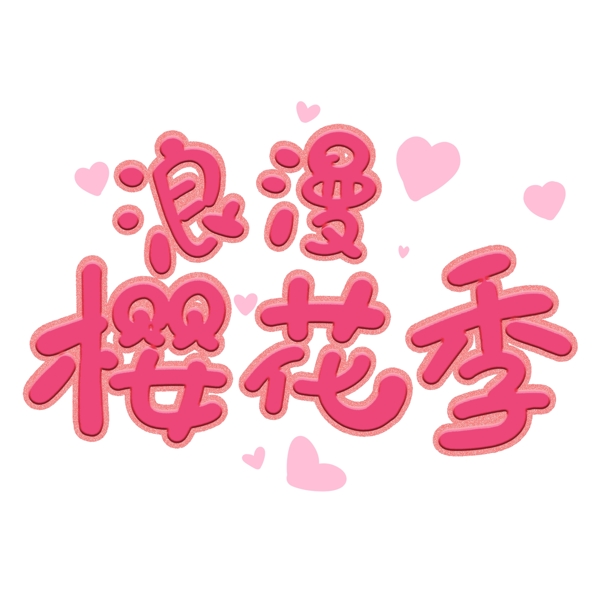 浪漫樱花季艺术字体