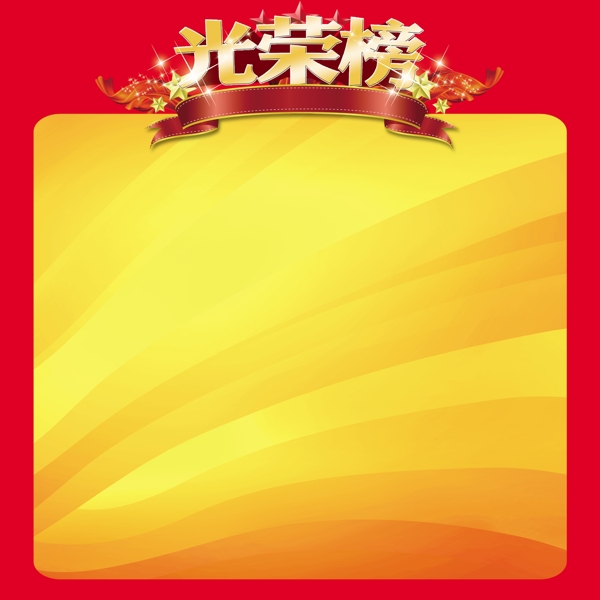 光榮榜證書