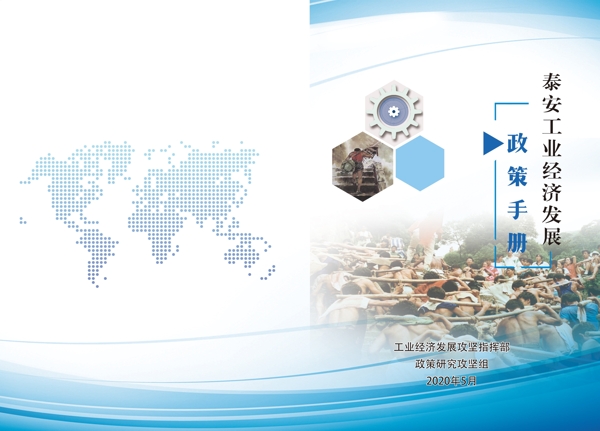 泰安工业经济发展政策手册