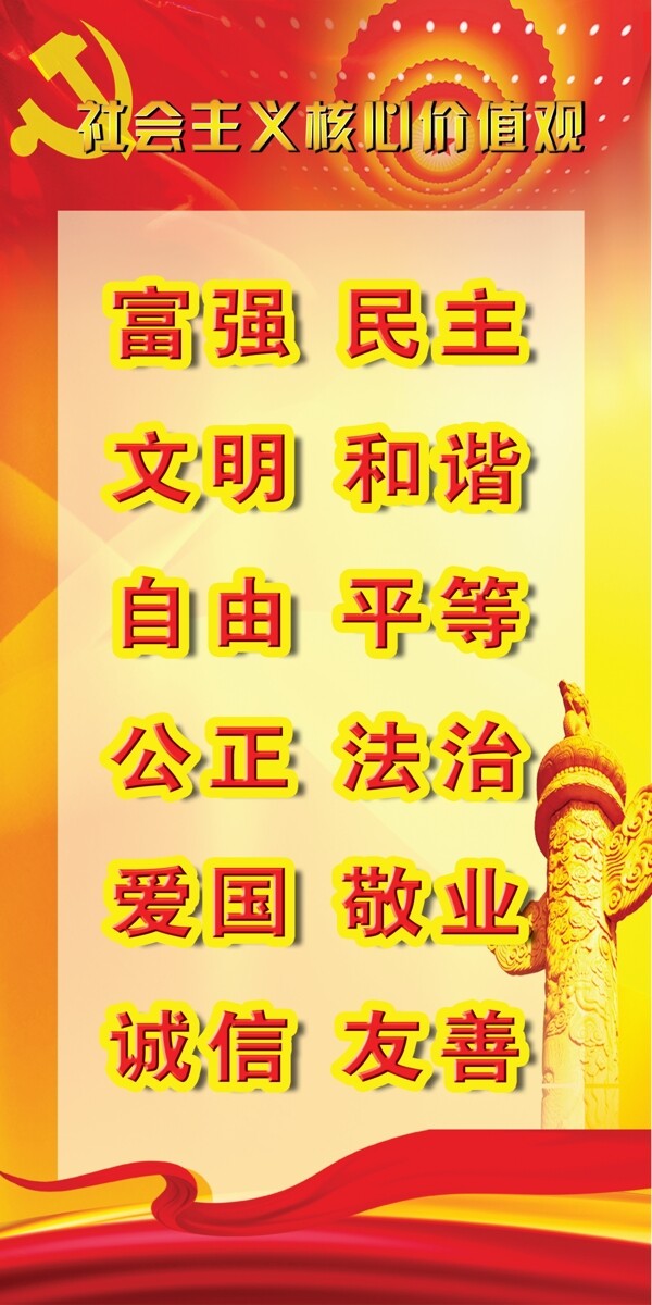 黨核心價(jià)值展板